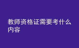 教師資格證需要考什么內容