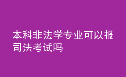 本科非法學(xué)專業(yè)可以報(bào)司法考試嗎