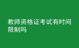 教師資格證考試有時間限制嗎