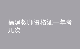 福建教師資格證一年考幾次