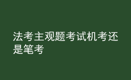 法考主觀題考試機(jī)考還是筆考