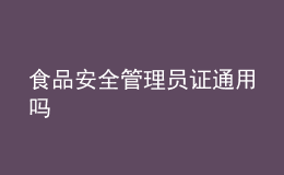 食品安全管理員證通用嗎