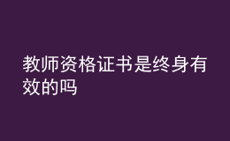 教師資格證書是終身有效的嗎