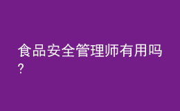 食品安全管理師有用嗎?