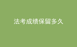 法考成績保留多久