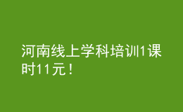 河南線(xiàn)上學(xué)科培訓(xùn)1課時(shí)11元！