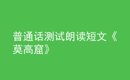 普通話測(cè)試?yán)首x短文《莫高窟》