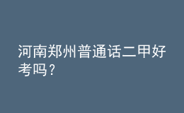 河南鄭州普通話二甲好考嗎？