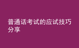 普通話考試的應(yīng)試技巧分享