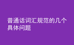 普通話詞匯規(guī)范的幾個(gè)具體問(wèn)題