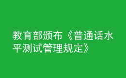 教育部頒布《普通話(huà)水平測(cè)試管理規(guī)定》