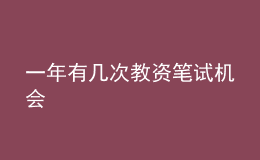 一年有幾次教資筆試機(jī)會(huì)