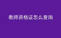 教師資格證怎么查詢