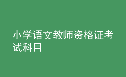 小學(xué)語文教師資格證考試科目