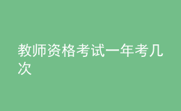 教師資格考試一年考幾次