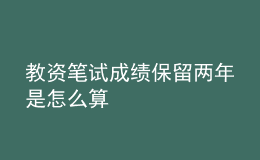 教資筆試成績保留兩年是怎么算