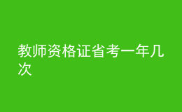 教師資格證省考一年幾次