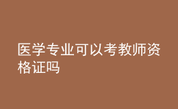 醫(yī)學(xué)專業(yè)可以考教師資格證嗎