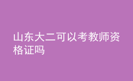 山東大二可以考教師資格證嗎