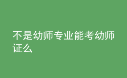 不是幼師專業(yè)能考幼師證么