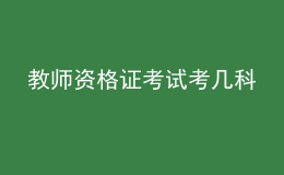 教師資格證考試考幾科