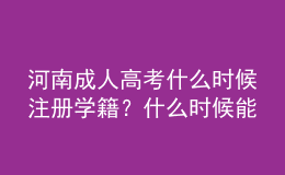 河南成人高考什么時(shí)候注冊(cè)學(xué)籍？什么時(shí)候能在學(xué)信網(wǎng)查詢