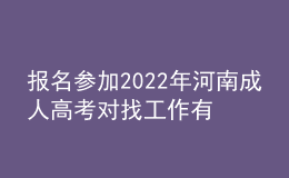 報(bào)名參加2022年河南成人高考對(duì)找工作有用嗎