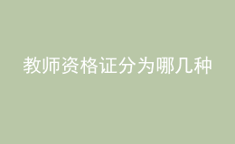 教師資格證分為哪幾種