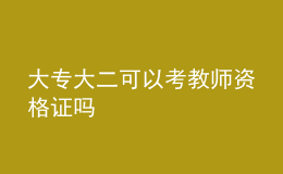 大專大二可以考教師資格證嗎