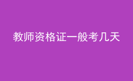 教師資格證一般考幾天