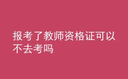 報考了教師資格證可以不去考嗎