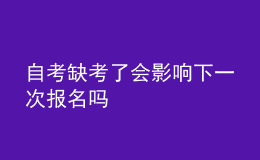 自考缺考了會影響下一次報名嗎