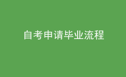 自考申請畢業(yè)流程