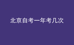 北京自考一年考幾次