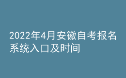 2022年4月安徽自考報名系統(tǒng)入口及時間