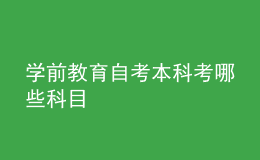 學前教育自考本科考哪些科目