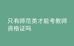 只有師范類才能考教師資格證嗎