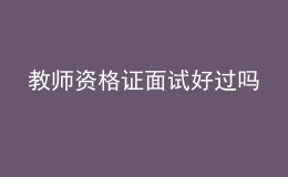 教師資格證面試好過嗎 