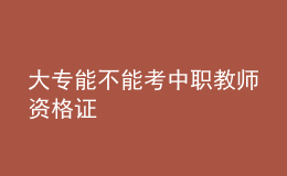 大專能不能考中職教師資格證