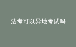 法考可以異地考試嗎