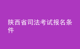 陜西省司法考試報(bào)名條件