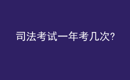 司法考試一年考幾次?