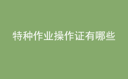 特種作業(yè)操作證有哪些