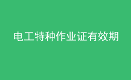 電工特種作業(yè)證有效期