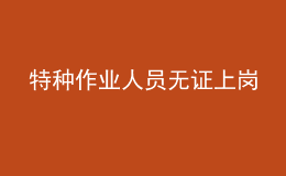 特種作業(yè)人員無證上崗