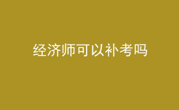 經(jīng)濟(jì)師可以補(bǔ)考嗎