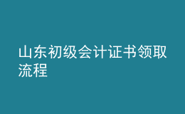 山東初級會計證書領(lǐng)取流程