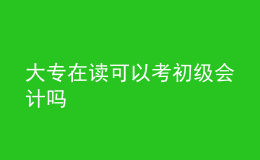 大專在讀可以考初級會計嗎