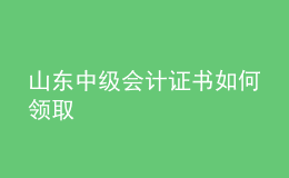 山東中級(jí)會(huì)計(jì)證書如何領(lǐng)取