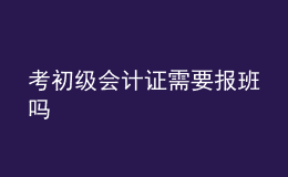 考初級會計證需要報班嗎